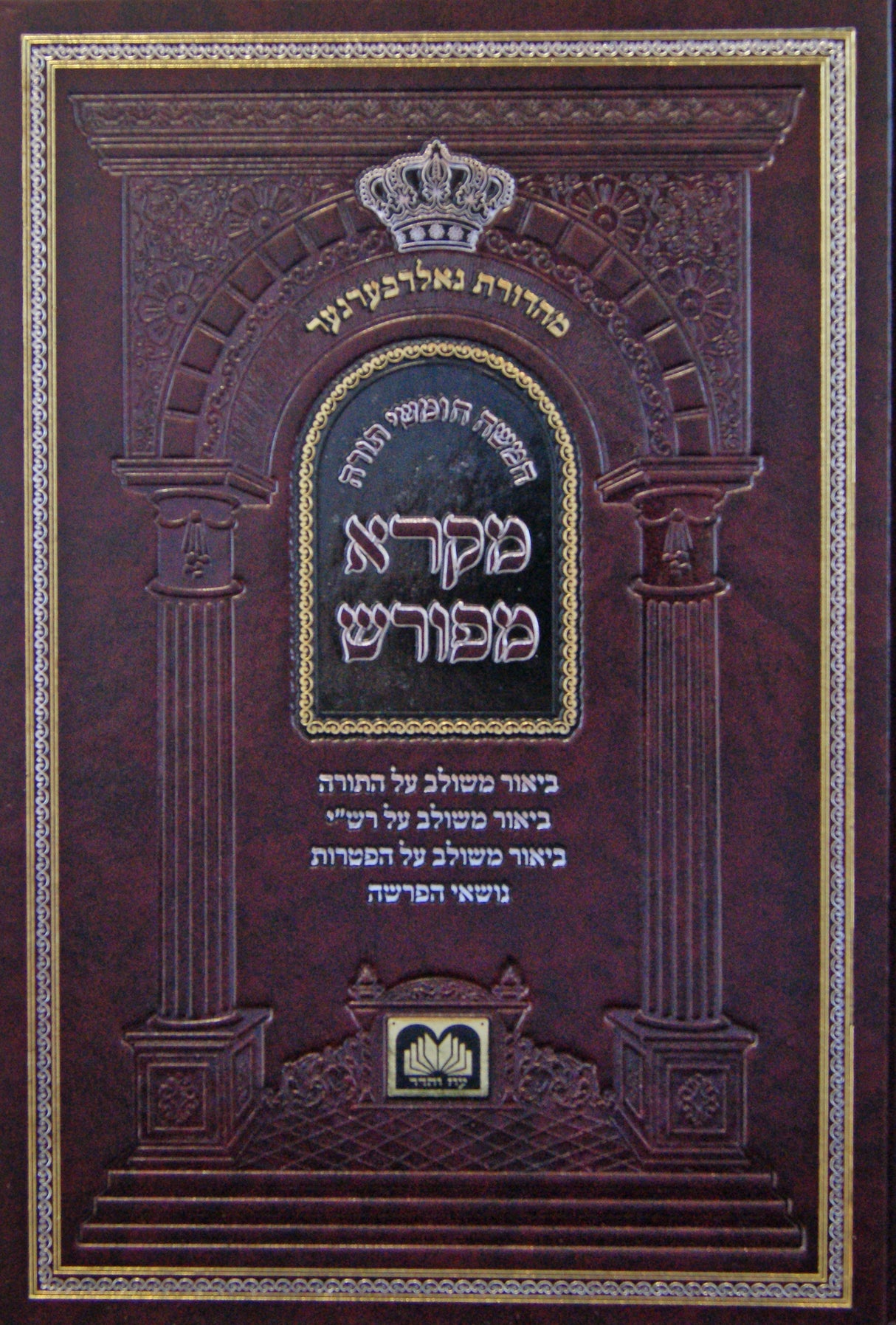 חומש מקרא מפורש - שמות ב' - תרומה - פקודי עוז והדר