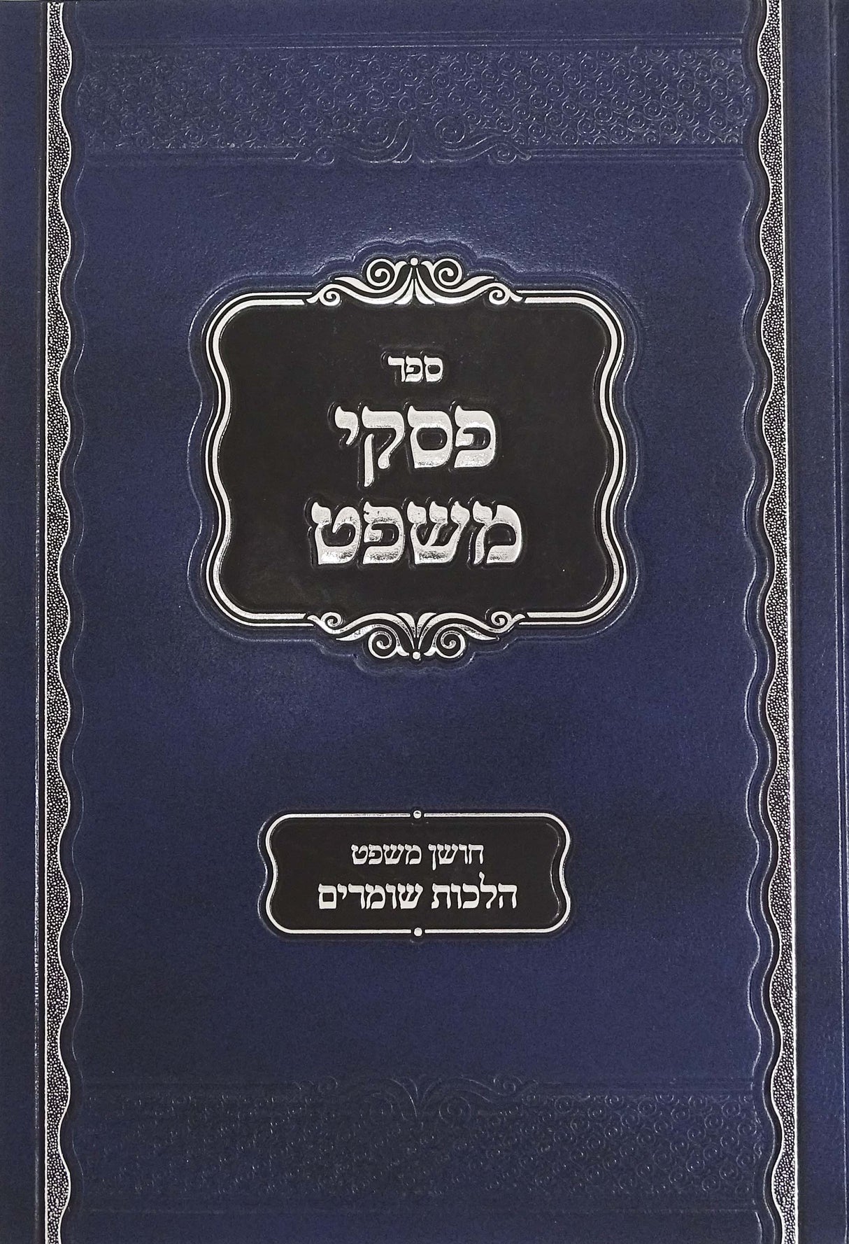 פסקי משפט - חושן משפט הלכות שומרים