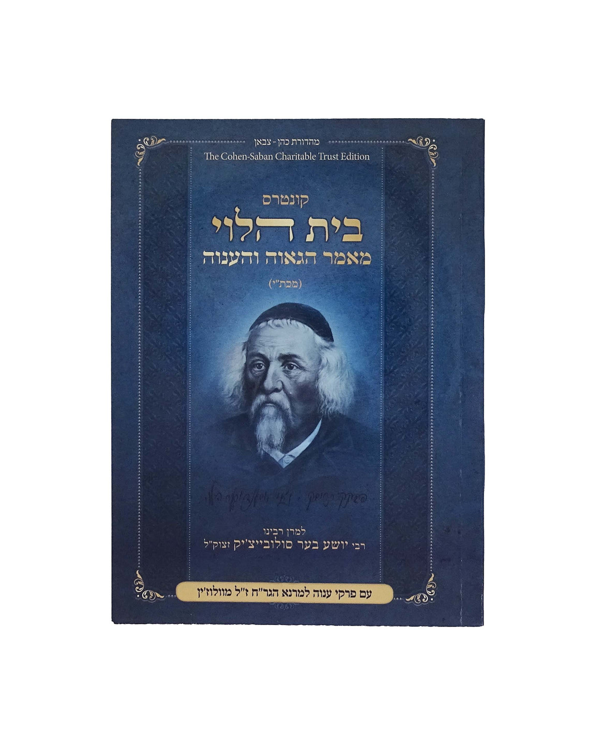 קונטרוס בית הלוי מאמר הגאוה והענוה כיס רכה