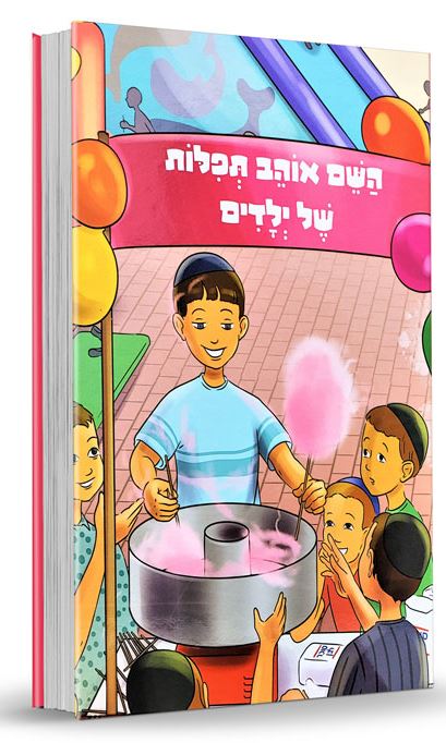 השם אוהב תפלות של ילדים