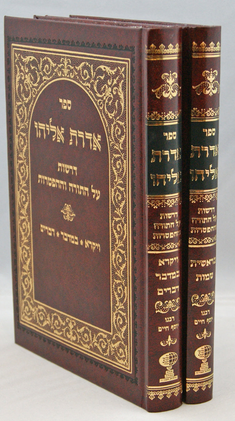 אדרת אליהו ב' כרכים על התורה ועל ההפטרות סדור חדש