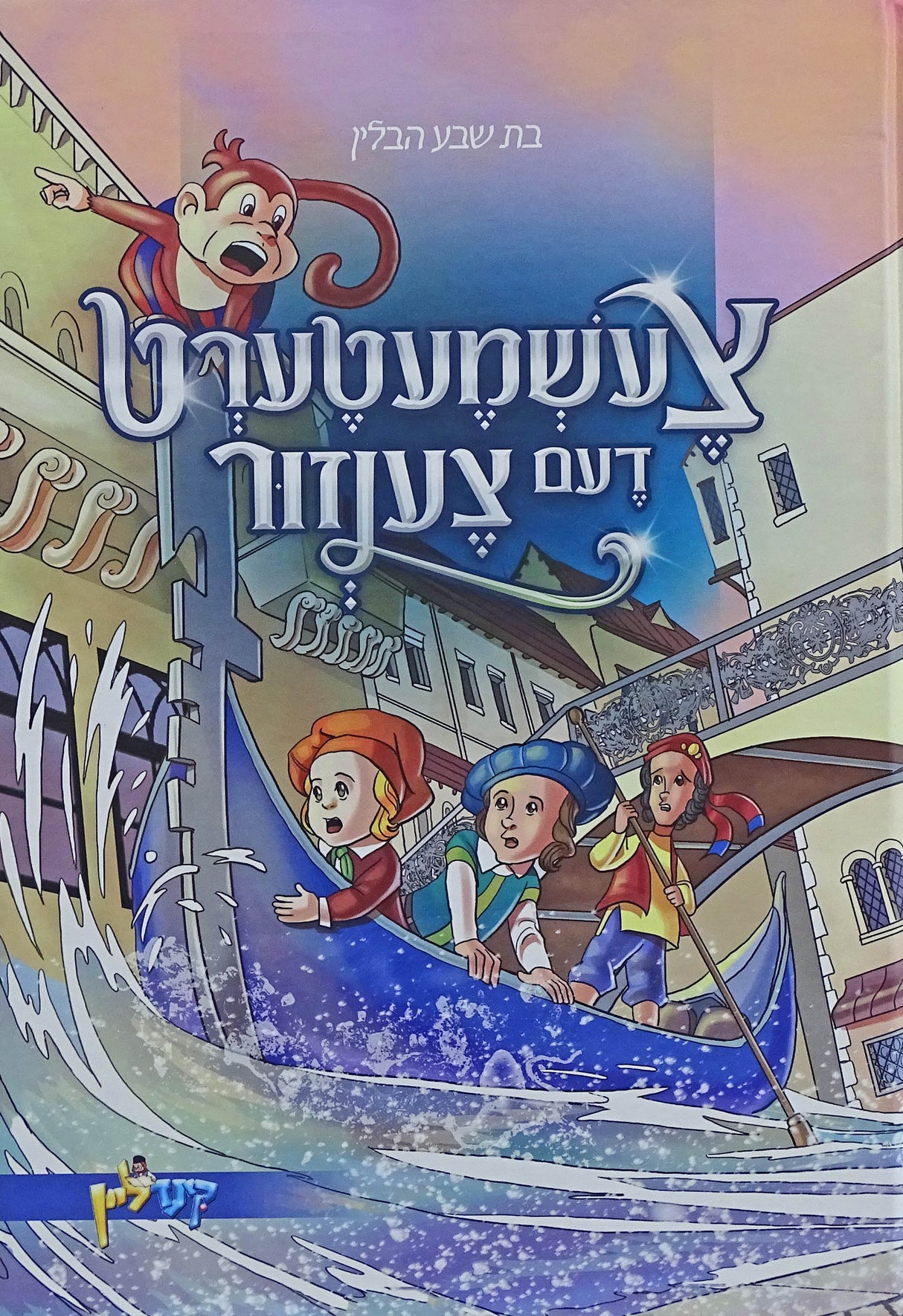 צעשמעטערט דעם צענזור - אידיש קומיק