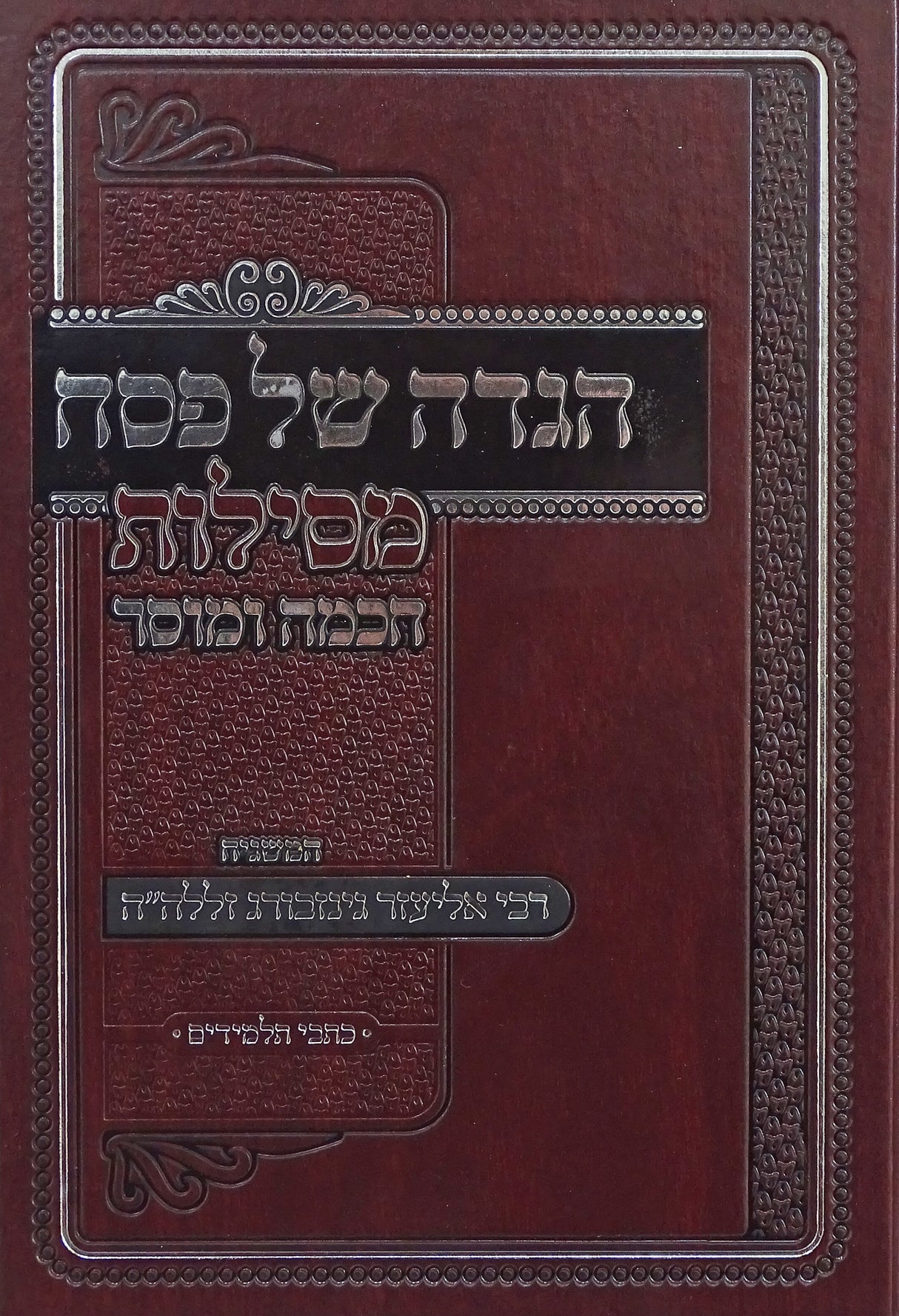 הגדה מסילת חכמה ומוסר