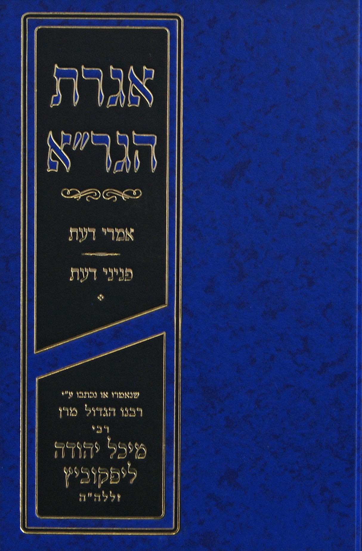 אגרת הגר"א - אמרי דעת