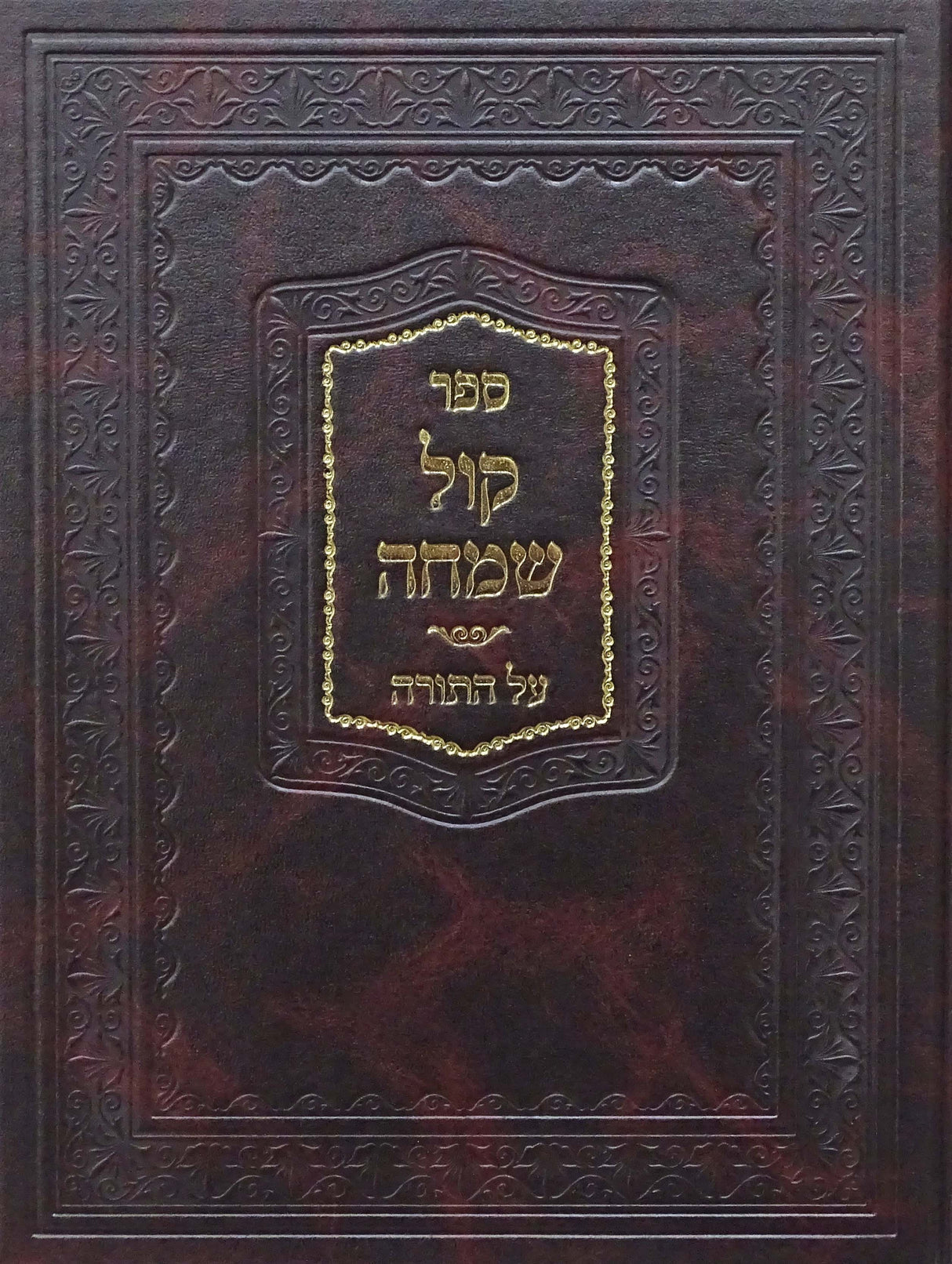 קול שמחה על התורה - זינגער