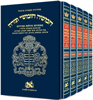 חומש תפארת מיכאל מנוקד ה' כרכים