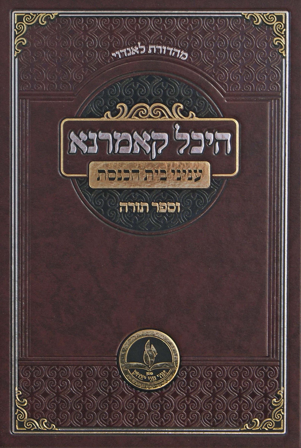 היכל קאמרנא - עניני בית הכנסת וספר תורה