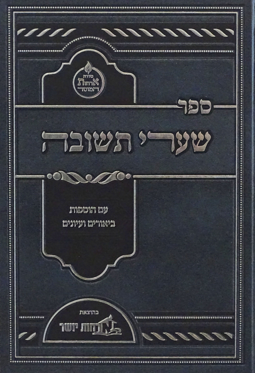 שערי תשובה - אורחות יושר – Lehmanns
