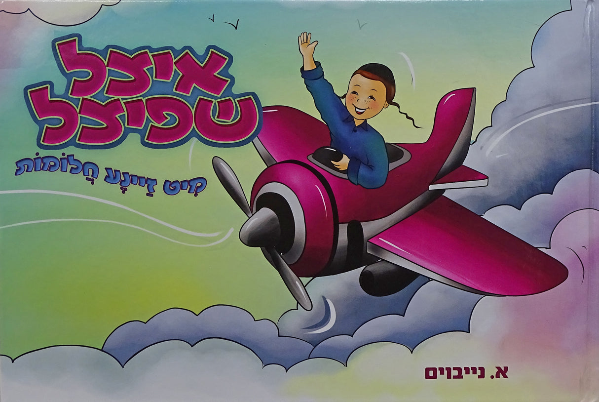 איצל שפיצל מיט זיינע חלומות -חלק ד- אידיש קומיק