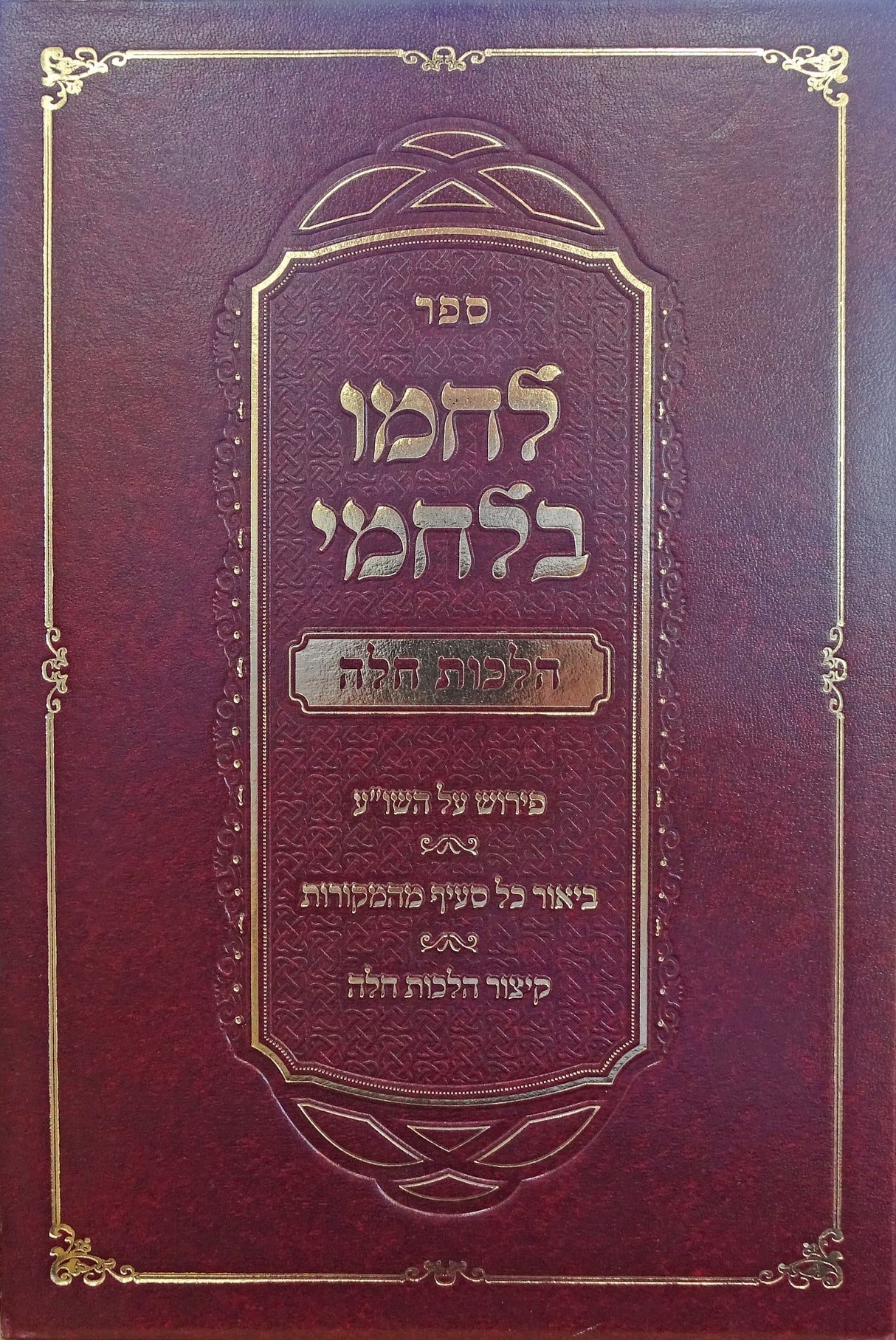 לחמו בלחמי - הלכותחלה