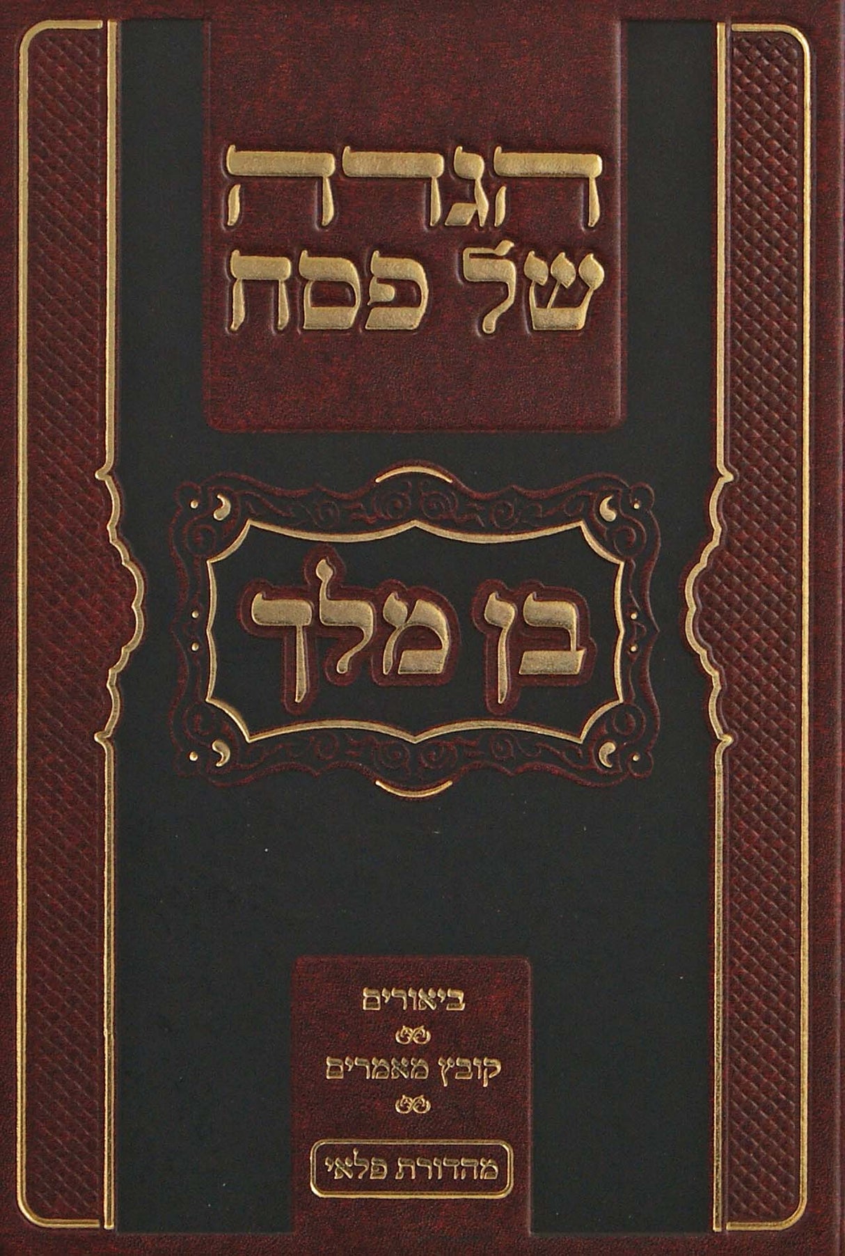 הגדה בן מלך