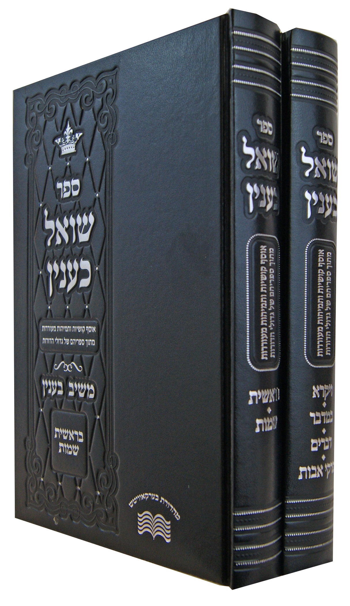 שואל כענין על התורה ואבות ב' כרכים