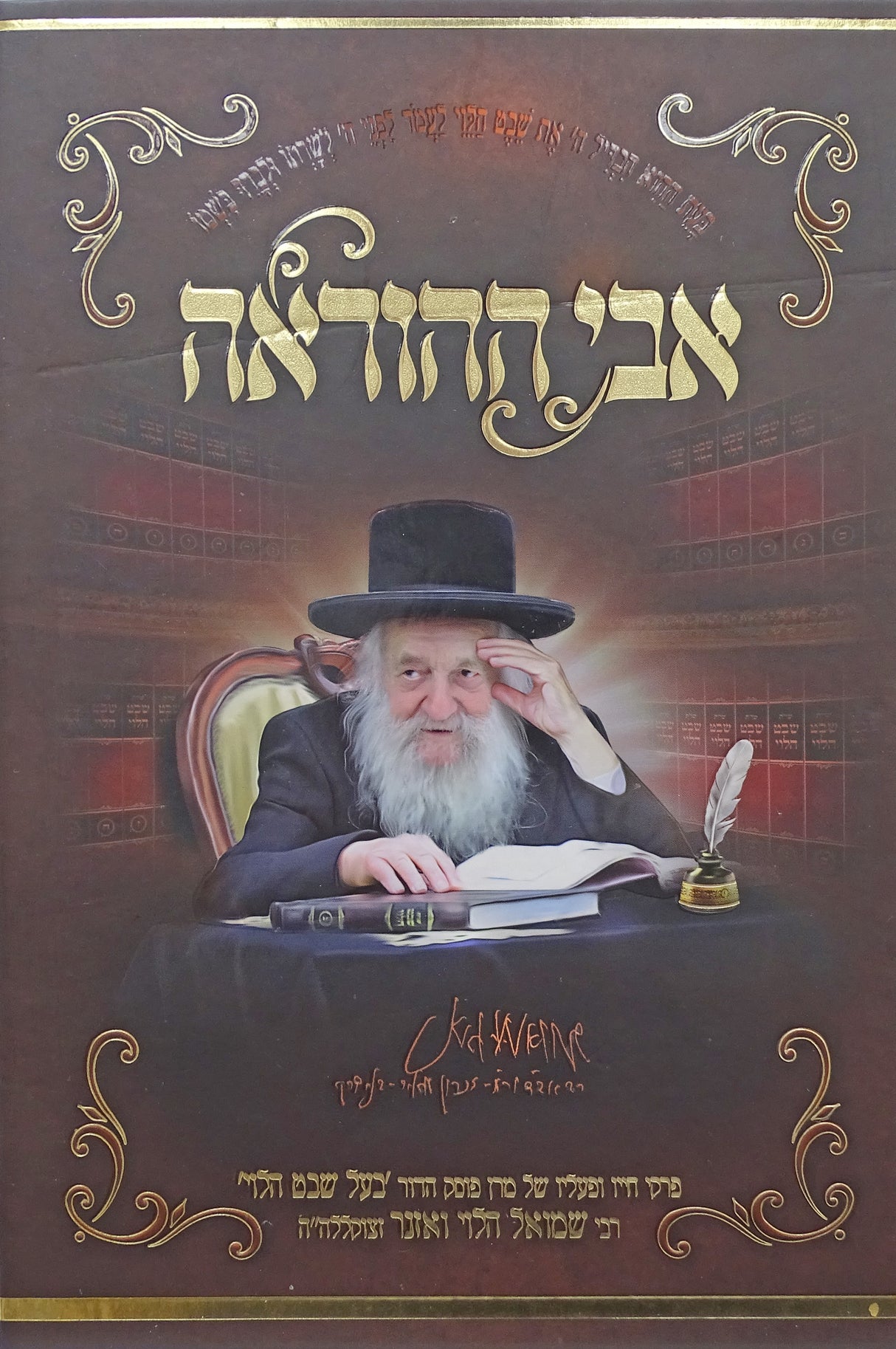 אבי ההוראה - פרקי חייו של פוסק הדור בעל שבט הלוי