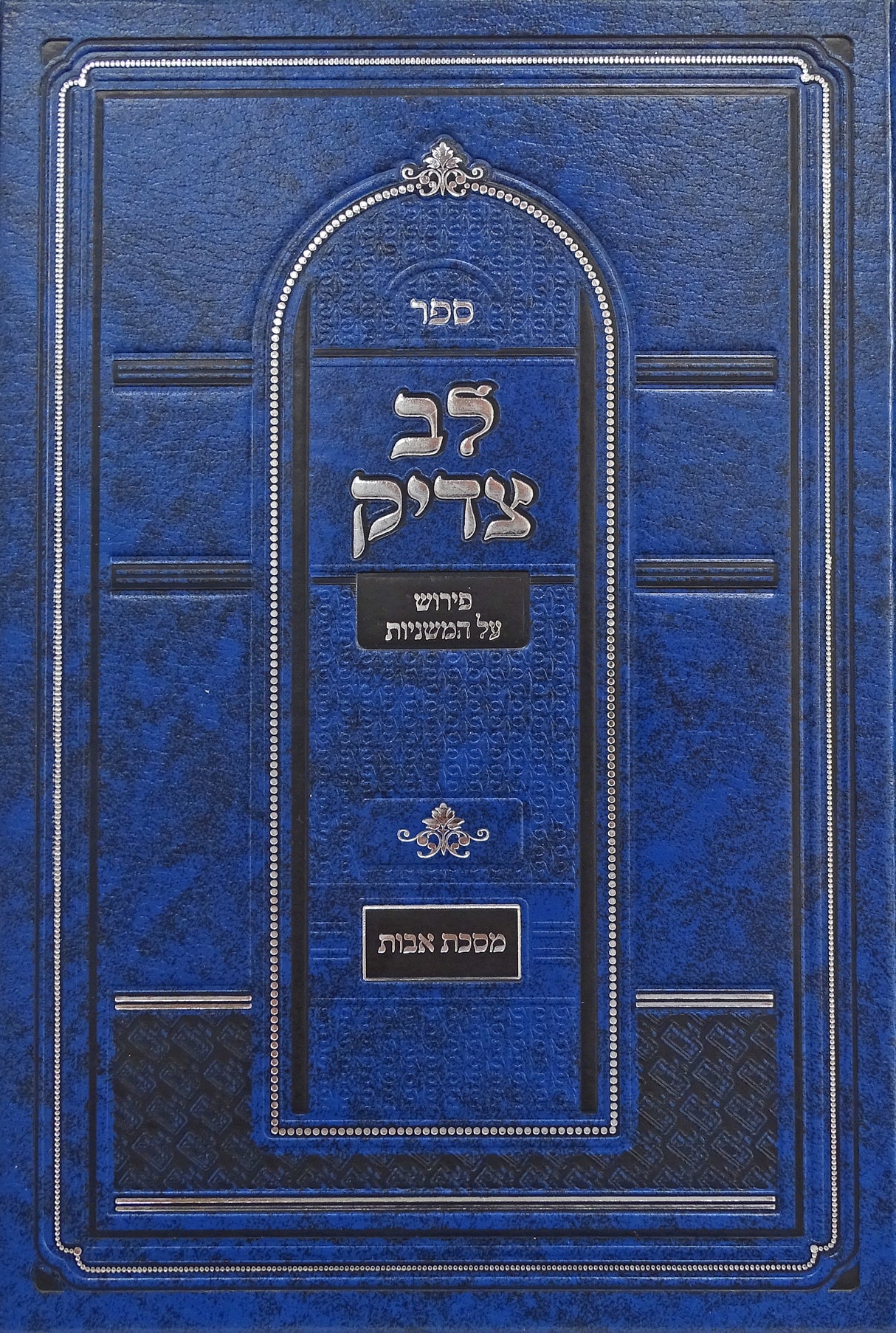 לב צדיק - מסכת אבות