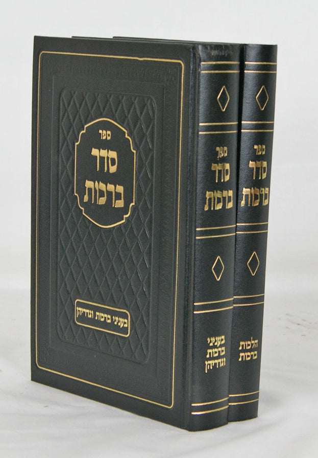 סדר ברכות ב' כרכים - הלכות ברכות