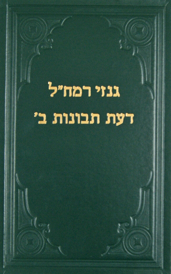 דעת תבונות גנזי רמח"ל -רמח"ל סעט חלק ב- על ידי ר' ח' פרידלנדר