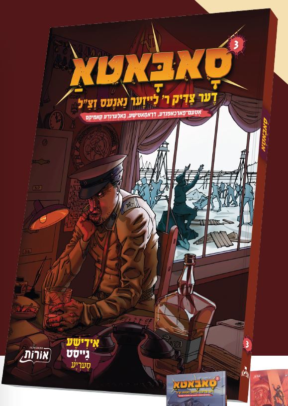 סאבאטא דער צדיק ר’ לייזער נאנעס זצ"ל חלק ג - אידיש קומיק