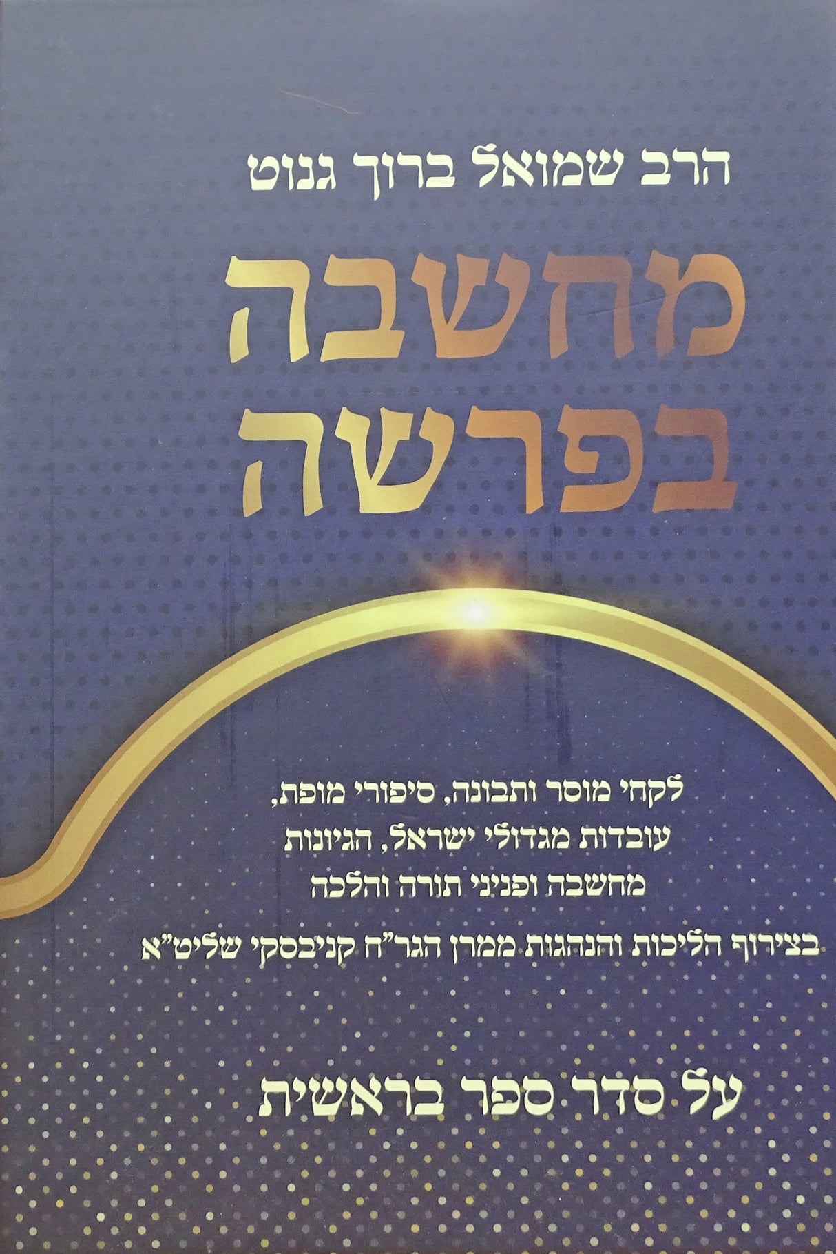 מחשבה בפרשה - בראשית