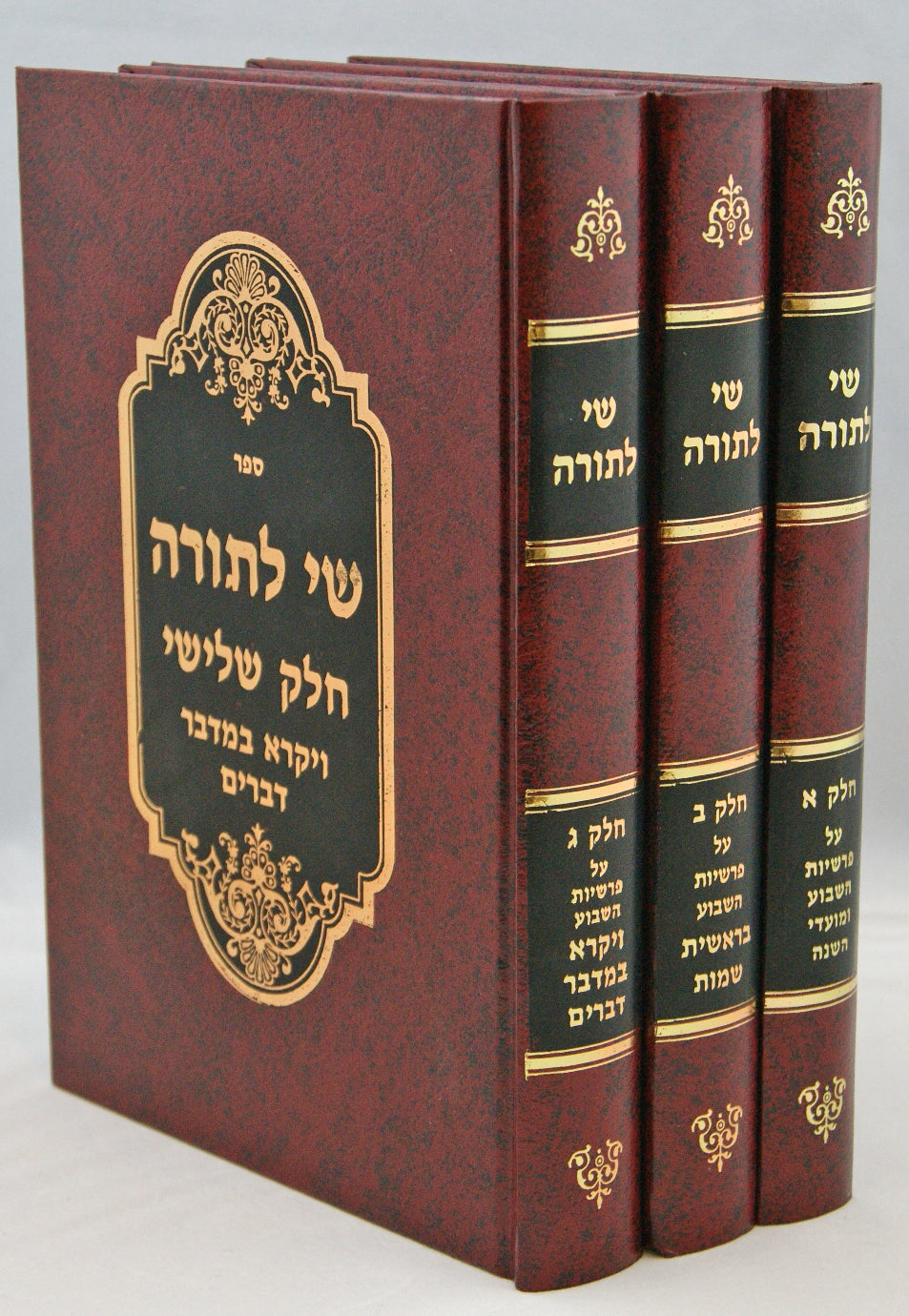 שי לתורה על התורה ומועדים ג' כרכים