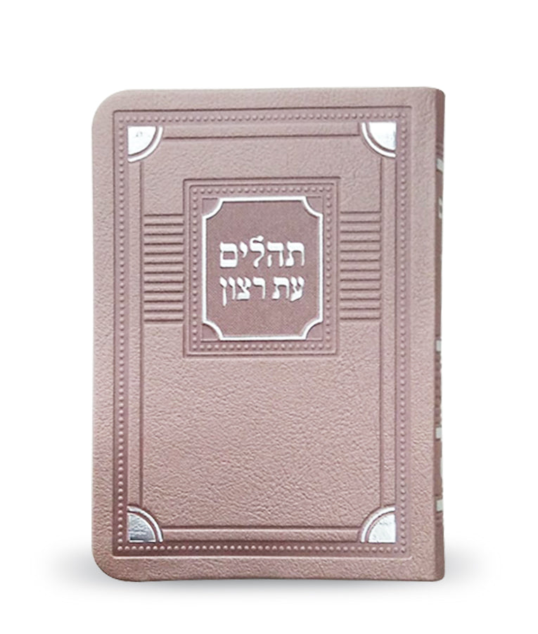 תהלים עת רצון כספסף 13 ס"מ דמוי עור- שמחוניםKsafsaf
