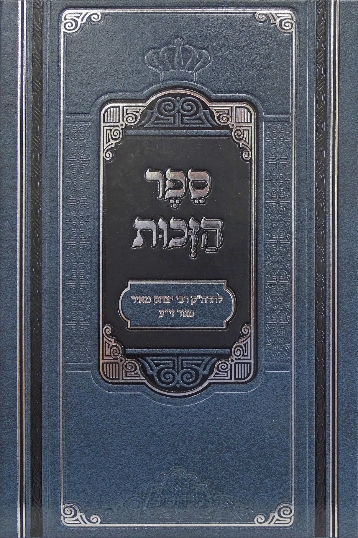 ספר הזכות - פאר מקדושים