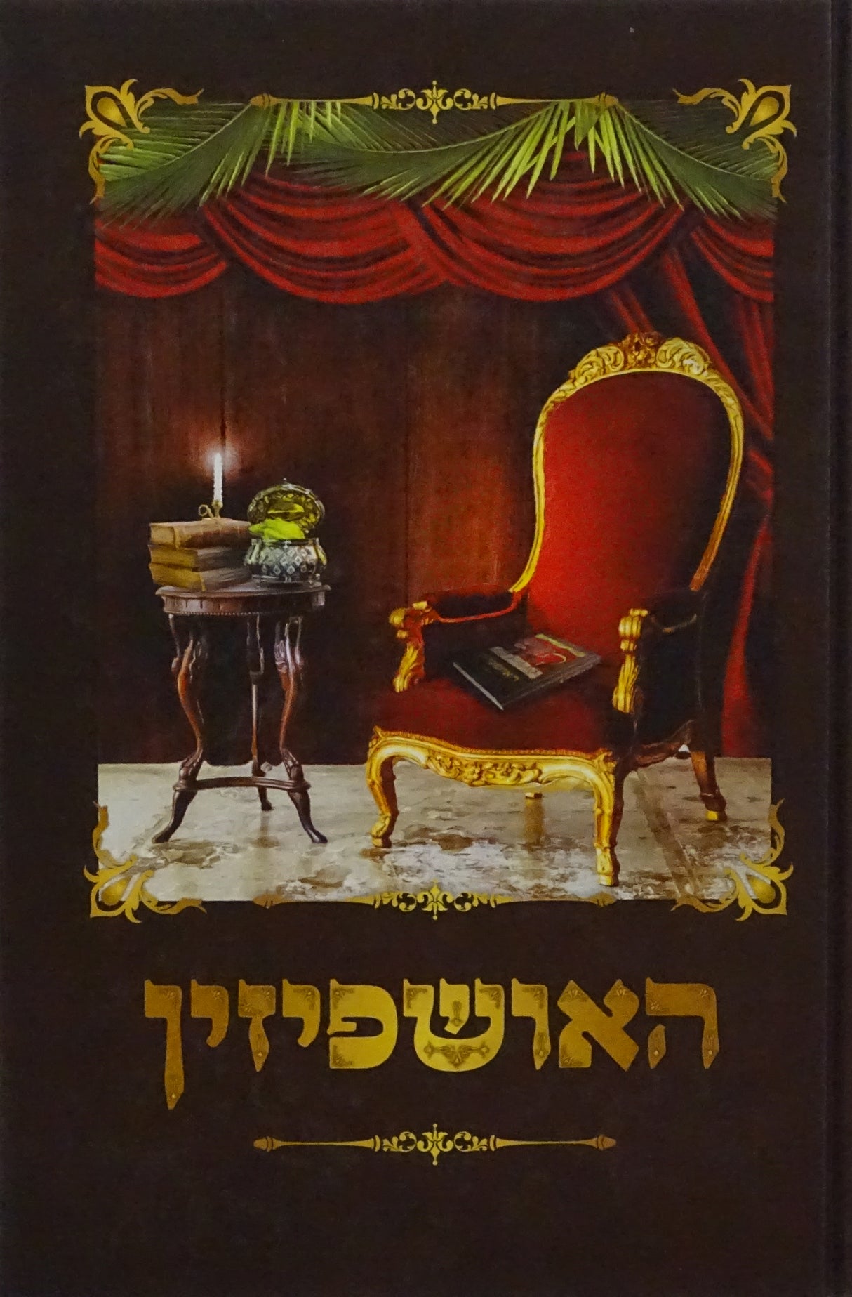 האושפיזין עם ביאור הררי קדם