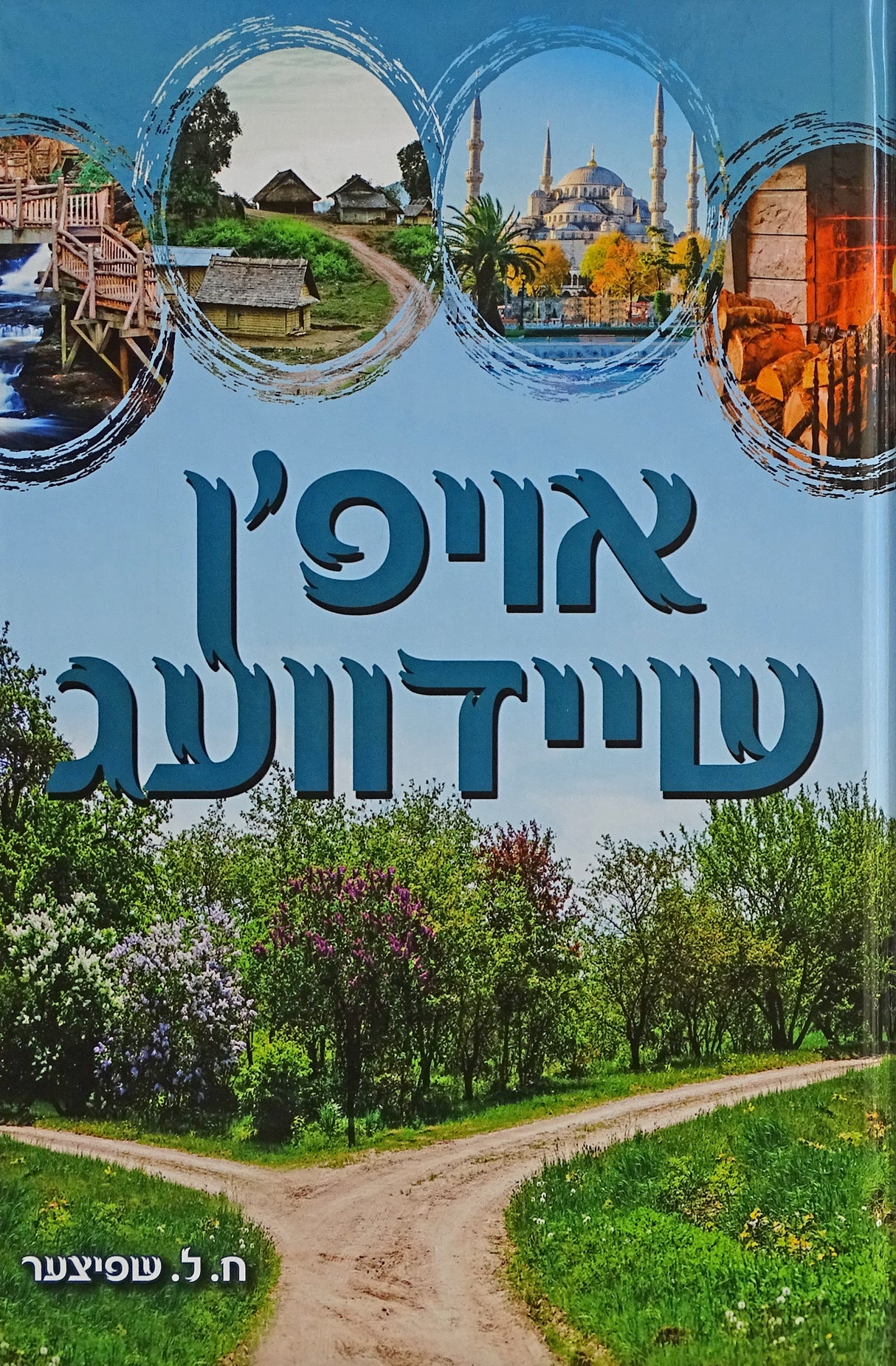 אויפ'ן שיידוועג