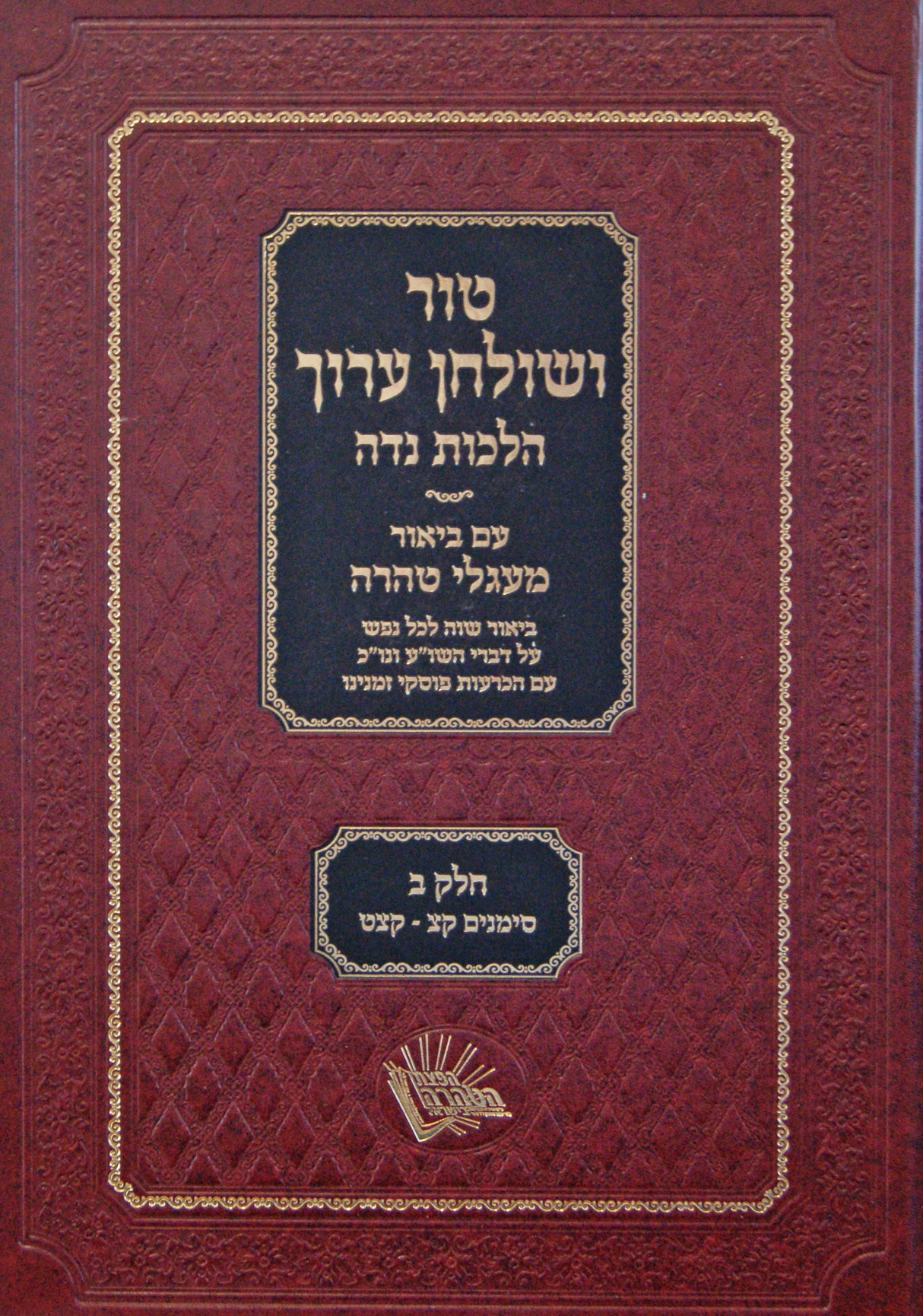 טור שולחן ערוך הלכות נדה -עם ביאור מעגלי טהרה -חלק ב קצ-קצט