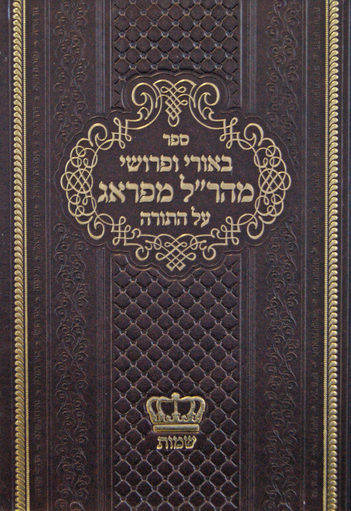 באורי ופרושי מהר"ל מפראג על התורה - שמות