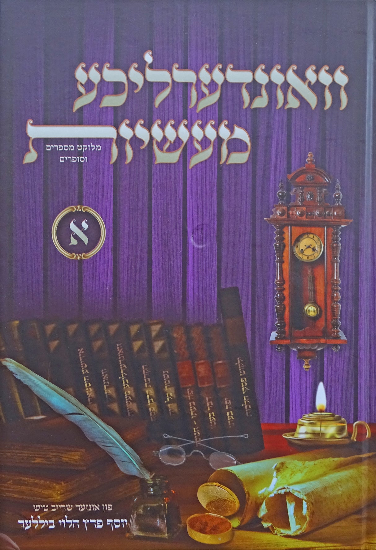 וואונדערליכע מעשיות חלק א - אידיש