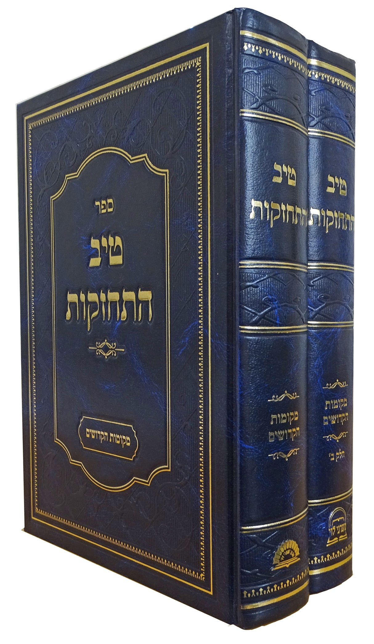 טיב התחזקות מקומות הקדושים ב כרכים