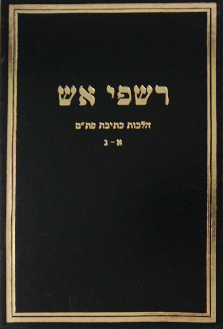 רשפי אש - הלכות כתיבת סת"ם