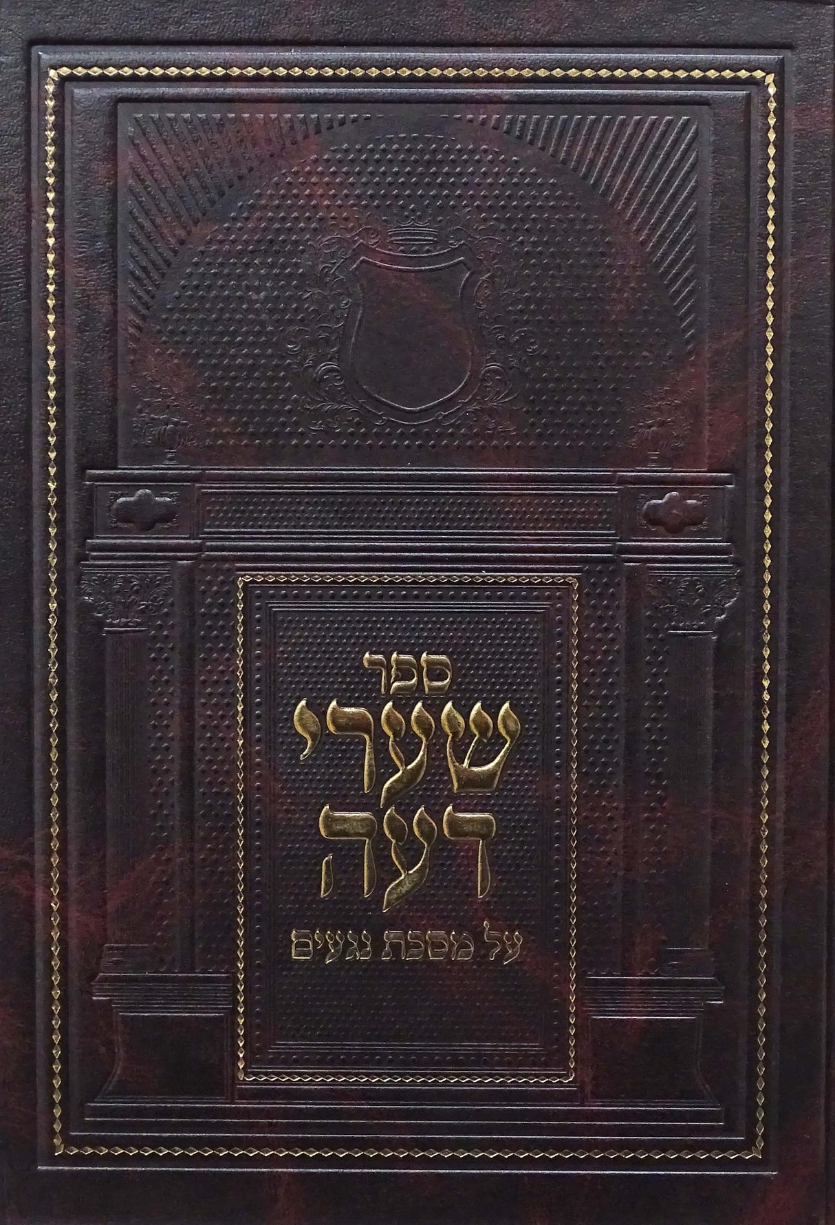 שערי דעה - על מסכת נגעים