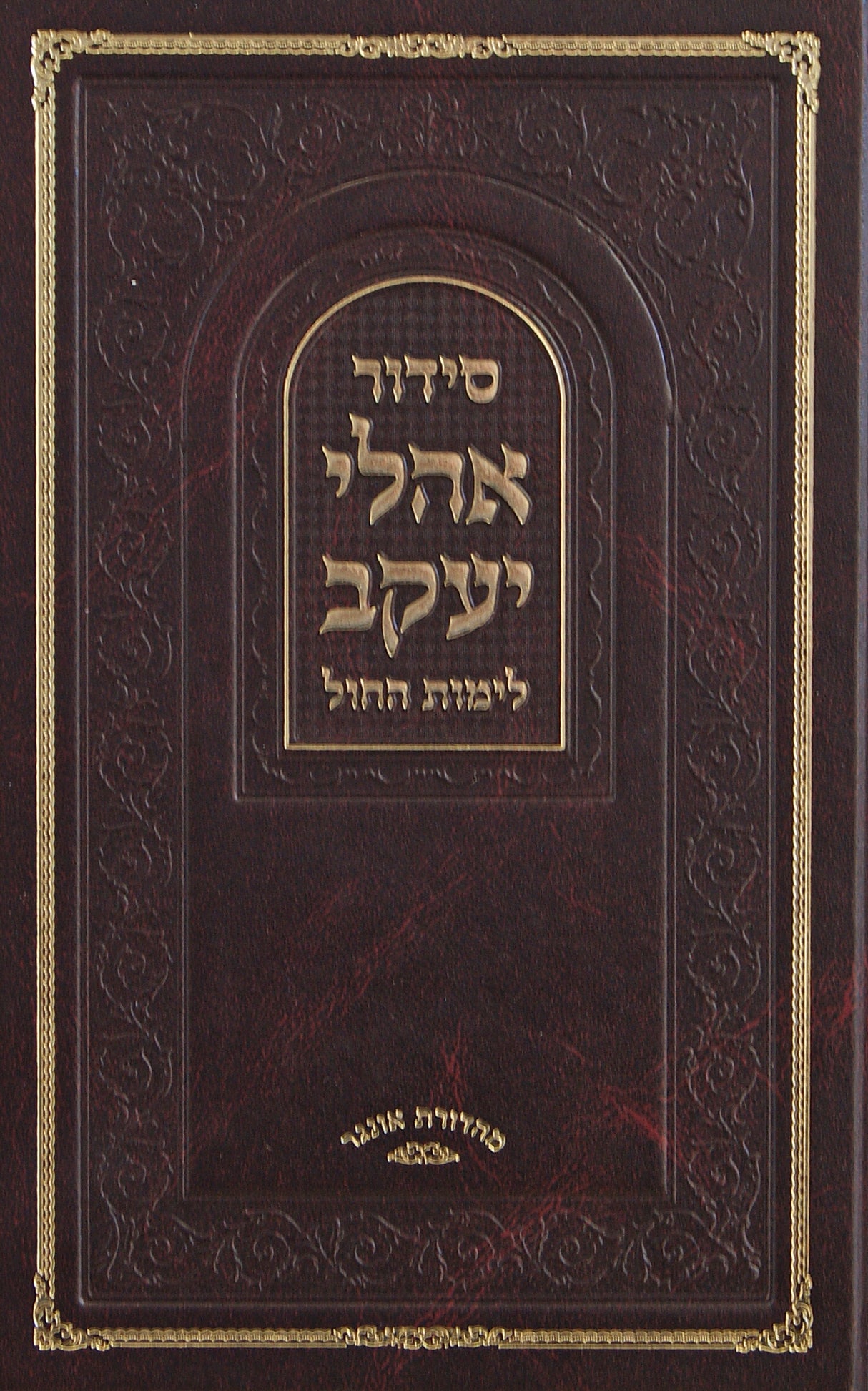 סדור אהלי יעקב ספרד לימות החול