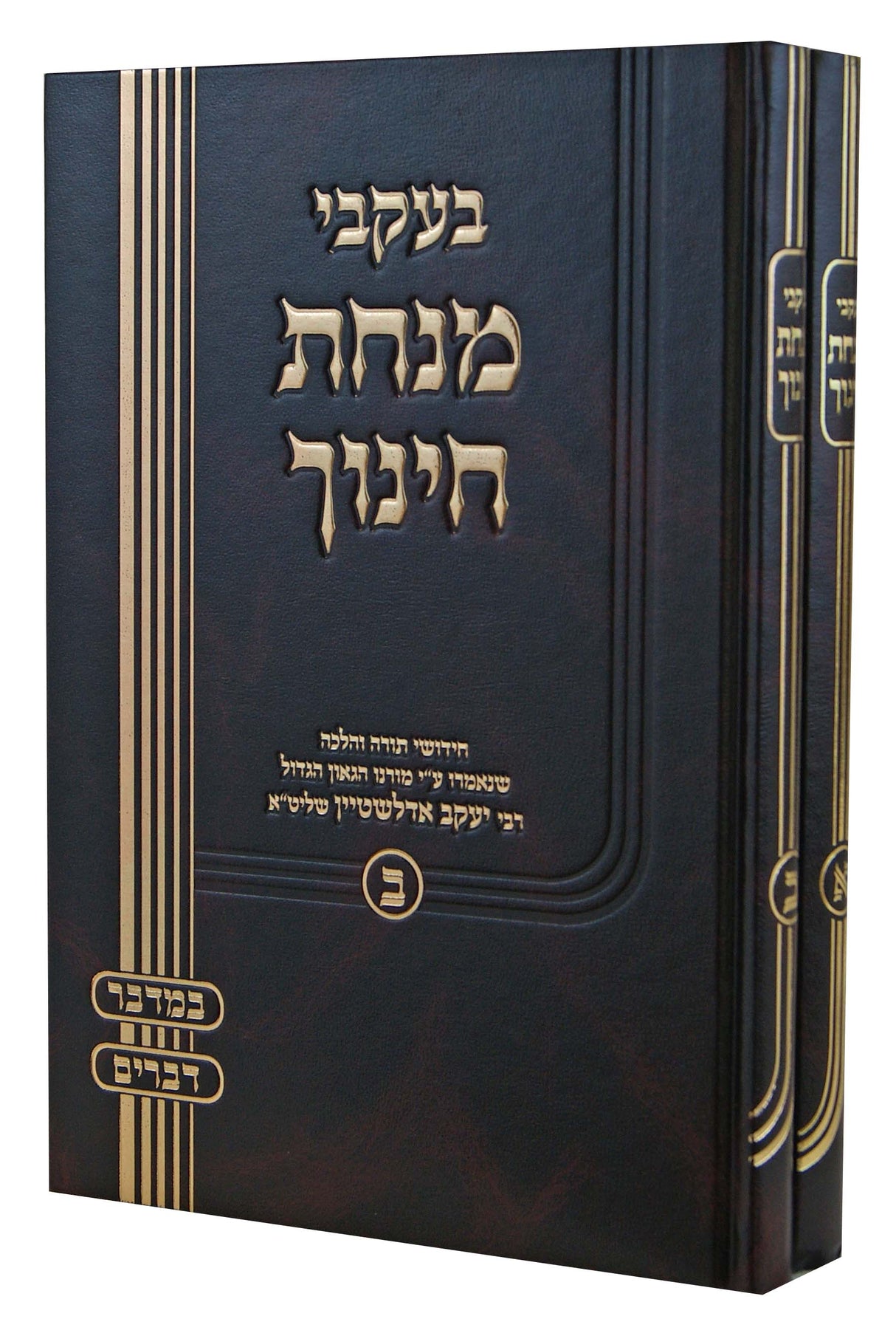 בעקבי מנחת חינוך על התורה ב' כרכים - הגר"י אדלשטיין