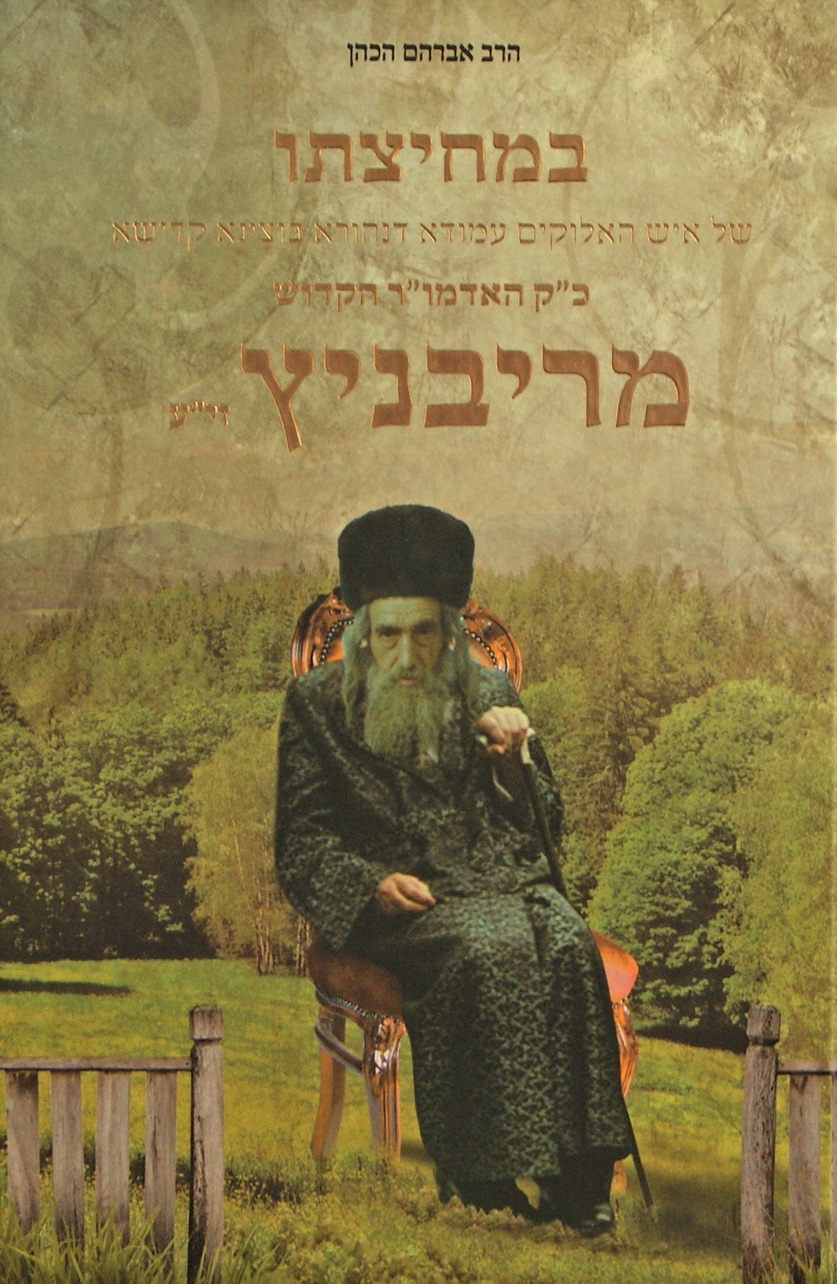 במחיצתו של האדמו"ר הקדוש מריבניץ זי"ע