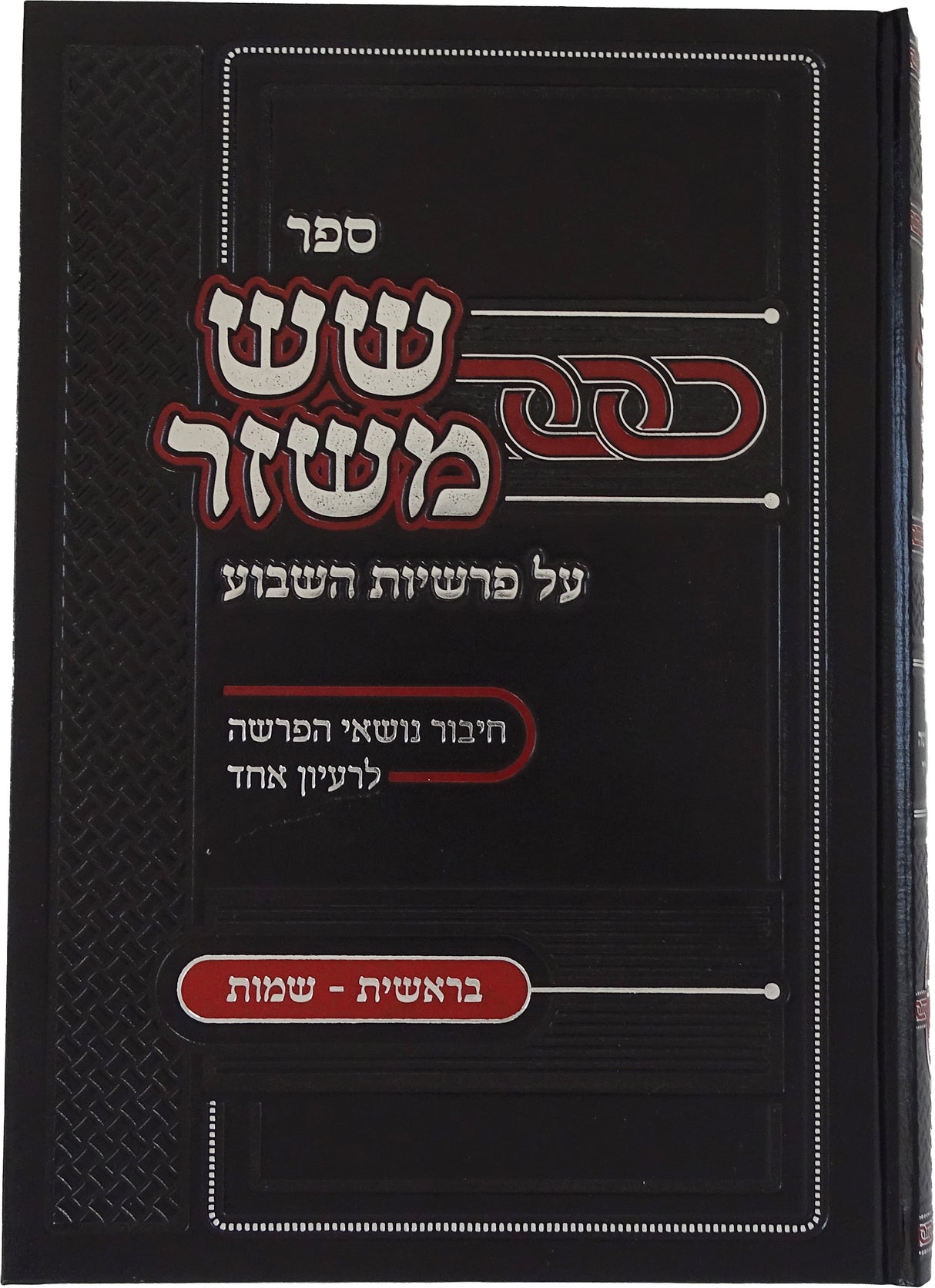 שש משזר - בראשית שמות