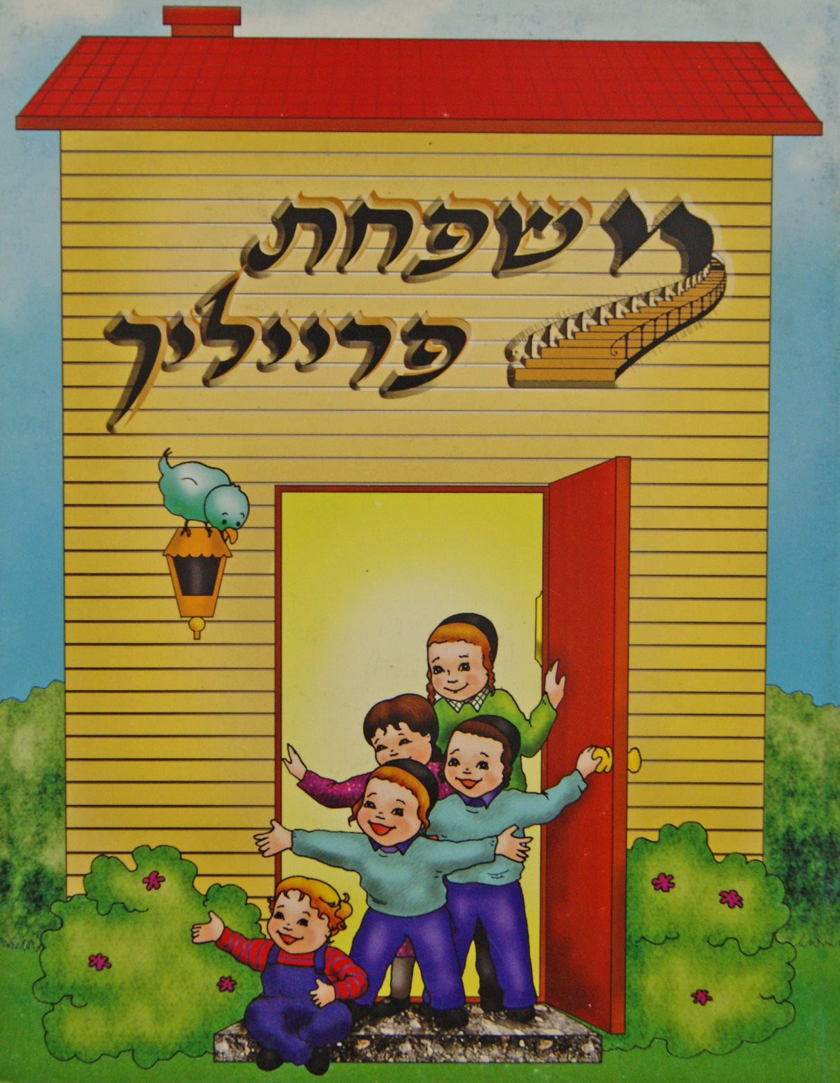 משפחת פרייליך 1 - אידיש