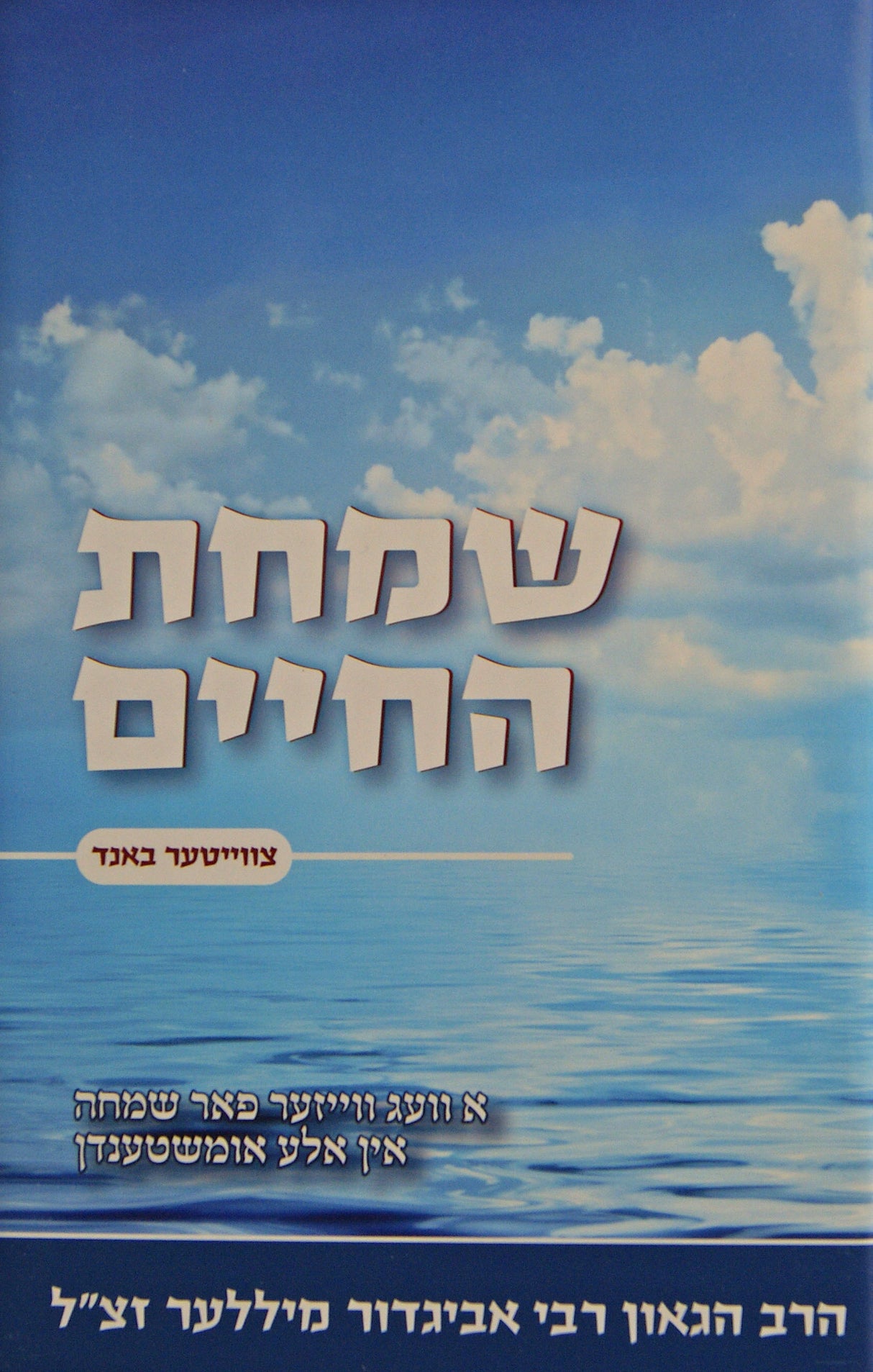 שמחת החיים אידיש חלק ב - רכה