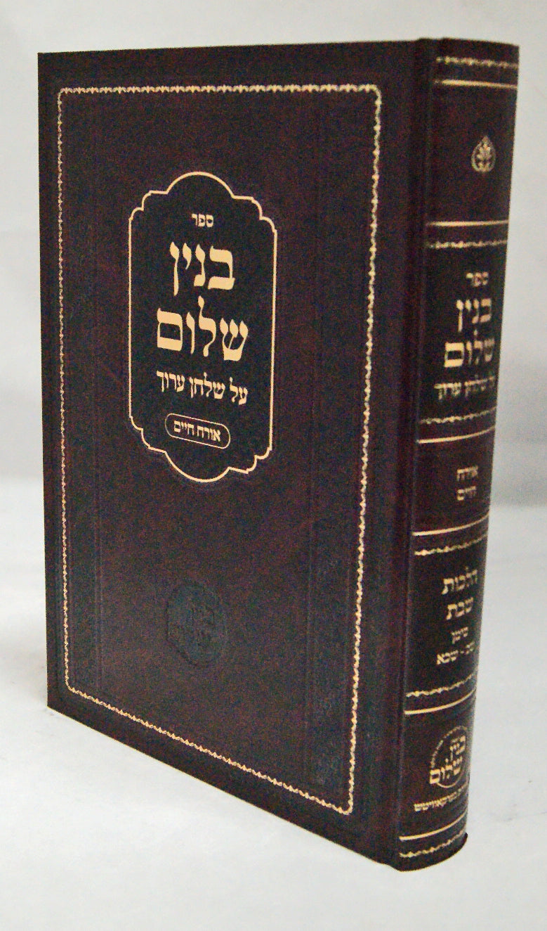 בנין שלום - הלכות שבת סי' שכ - שכא