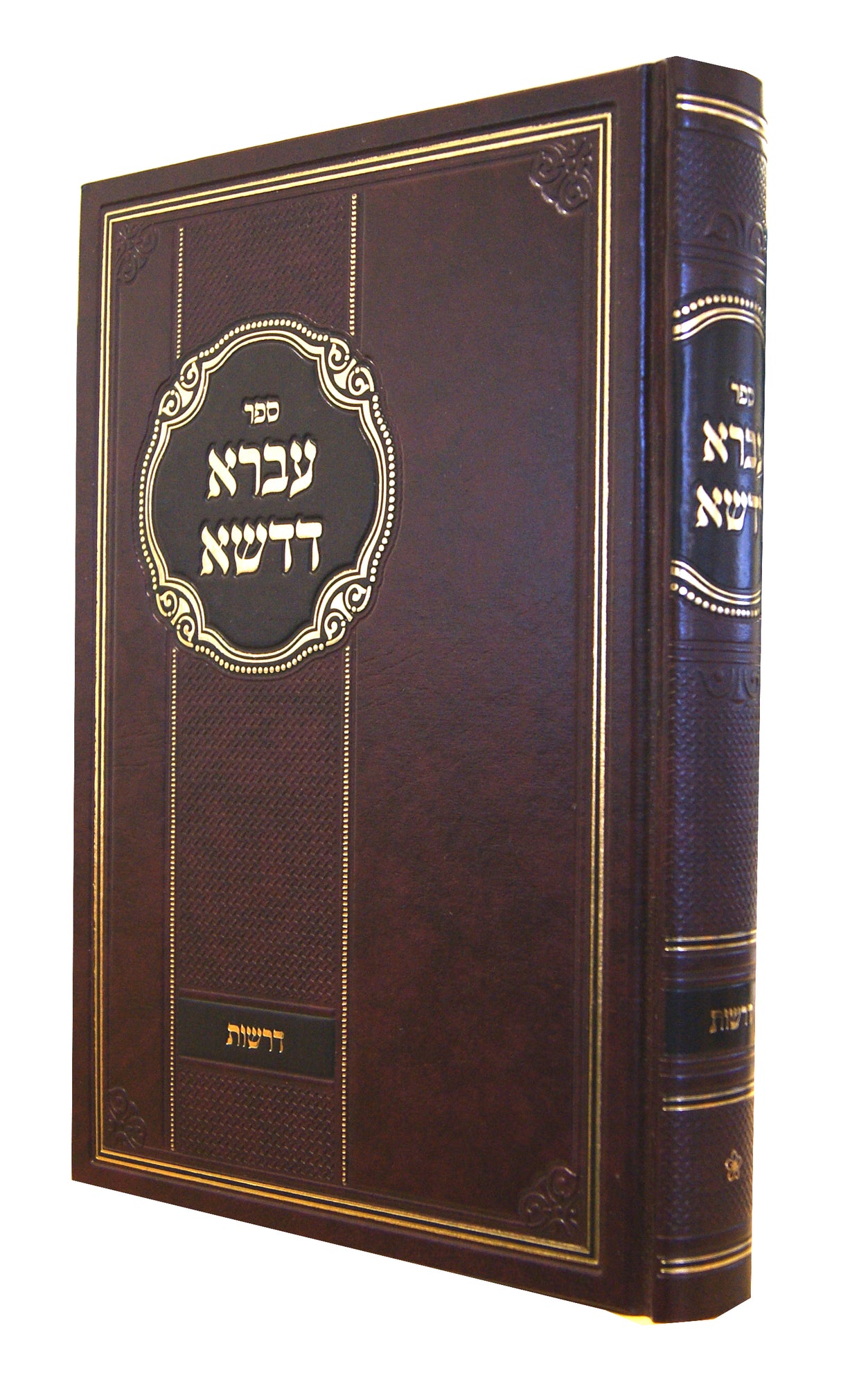 עברא דדשא - דרשות חלק א