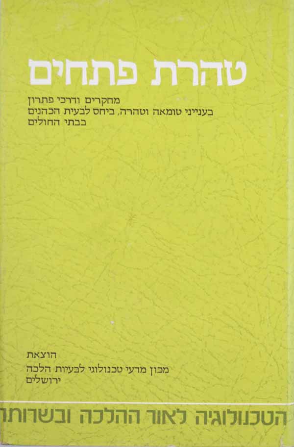 טהרת פתחים
