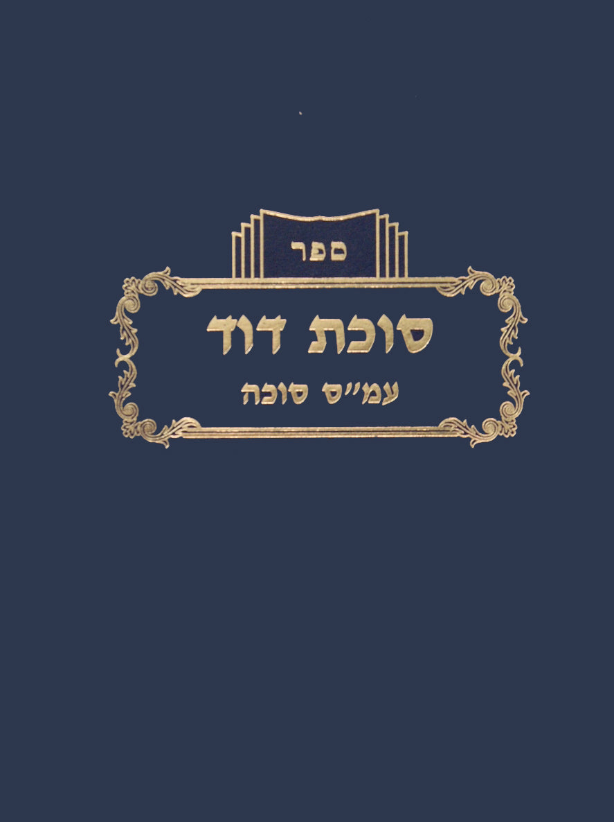 סוכת דוד על מסכת סוכה