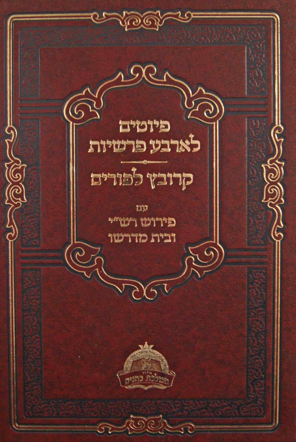 יוצרות לארבע פרשיות/קרובץ לפורים - עם פירוש רש"י ובית מדרשו