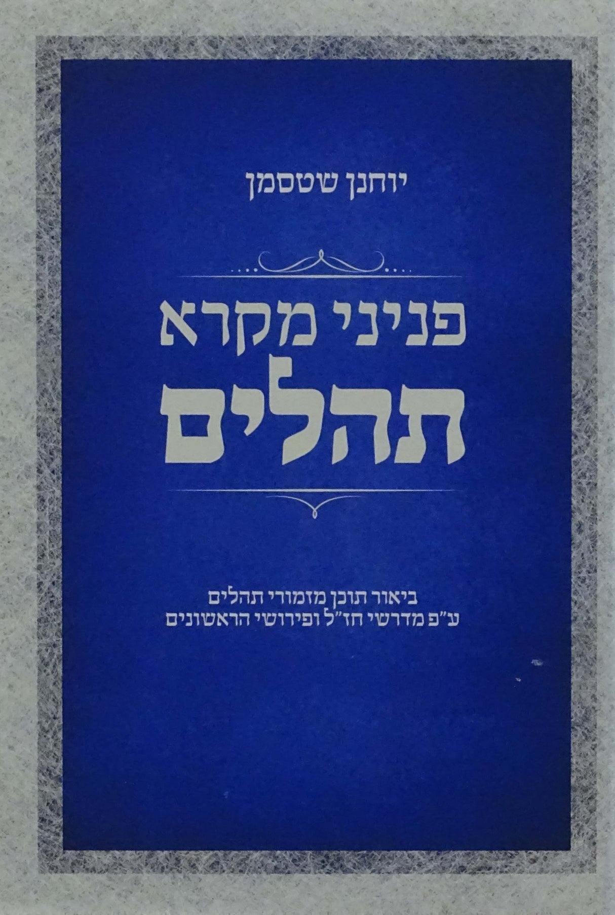 פניני מקרא תהלים