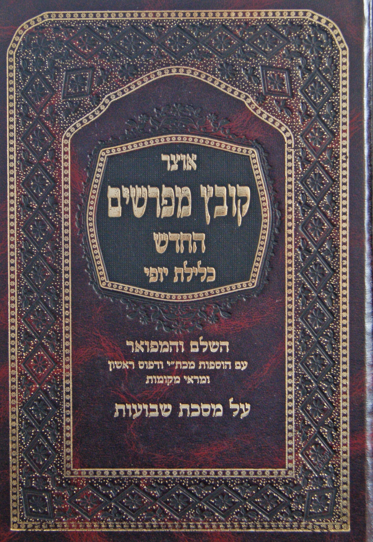 קובץ מפרשים שבועות כלילת יופי