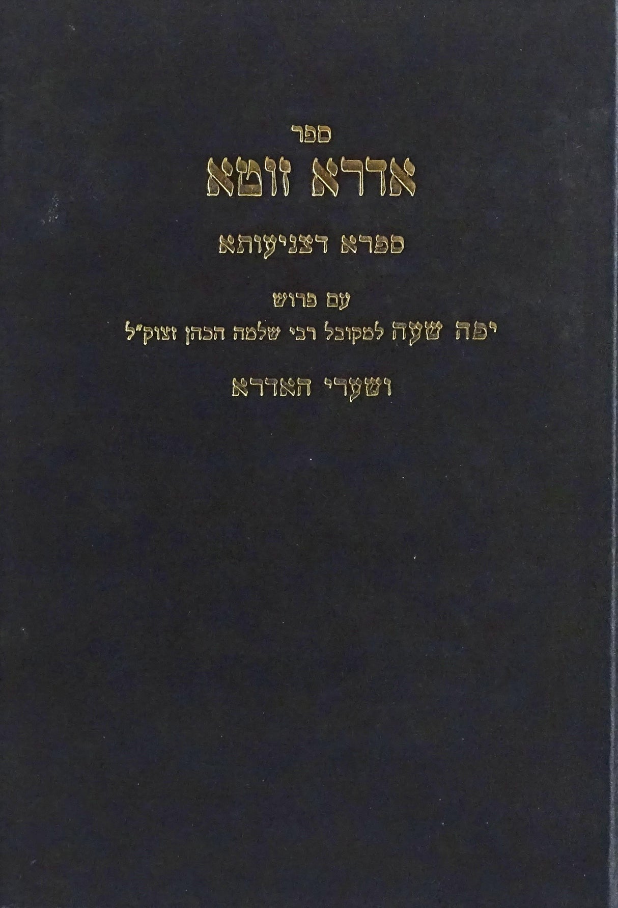 אדרא זוטא/ספרא דצניעותא - עם פירוש יפה שעה שערי האדרא