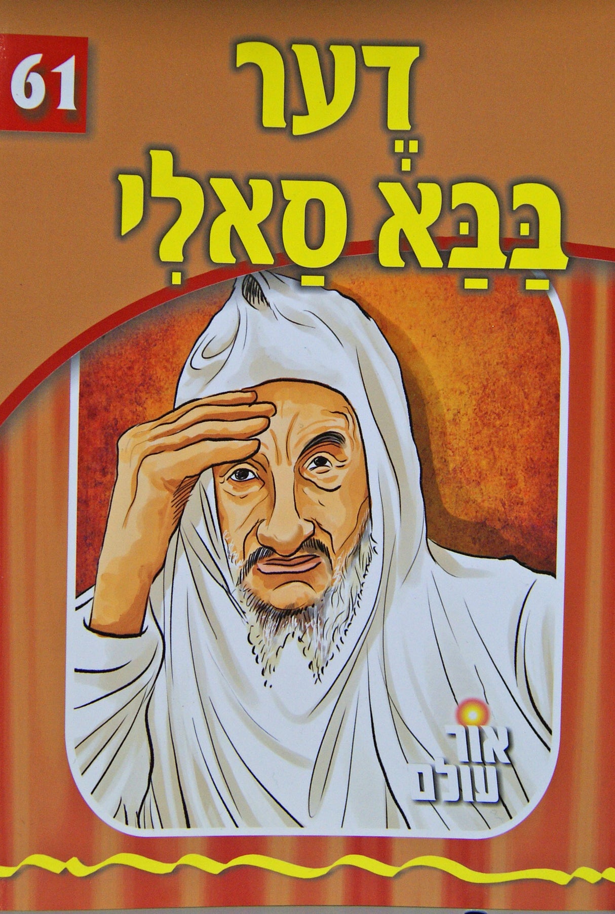 אור עולם 61 - דער בבא סאלי