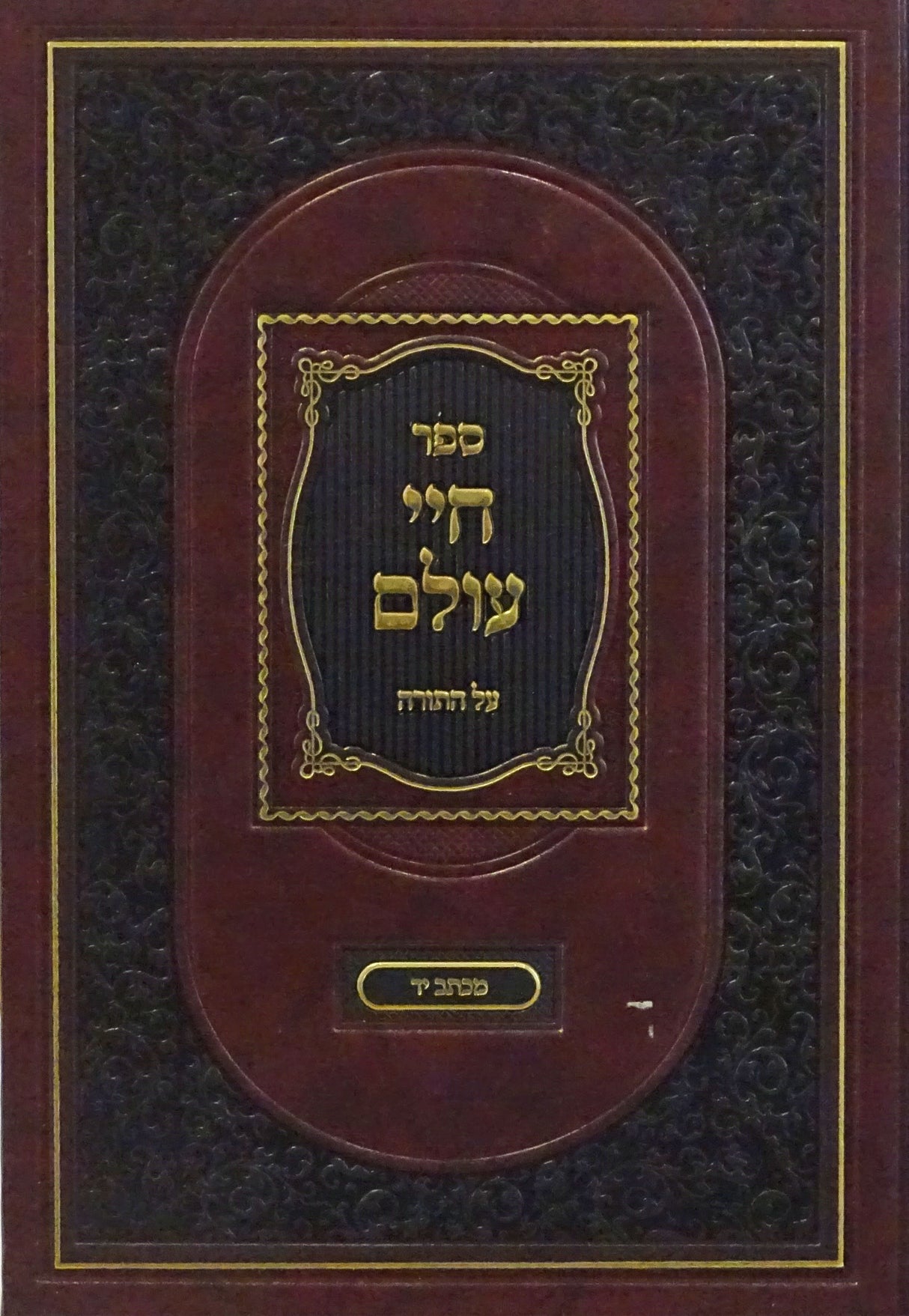 חיי עולם על התורה בראשית - אור השמש