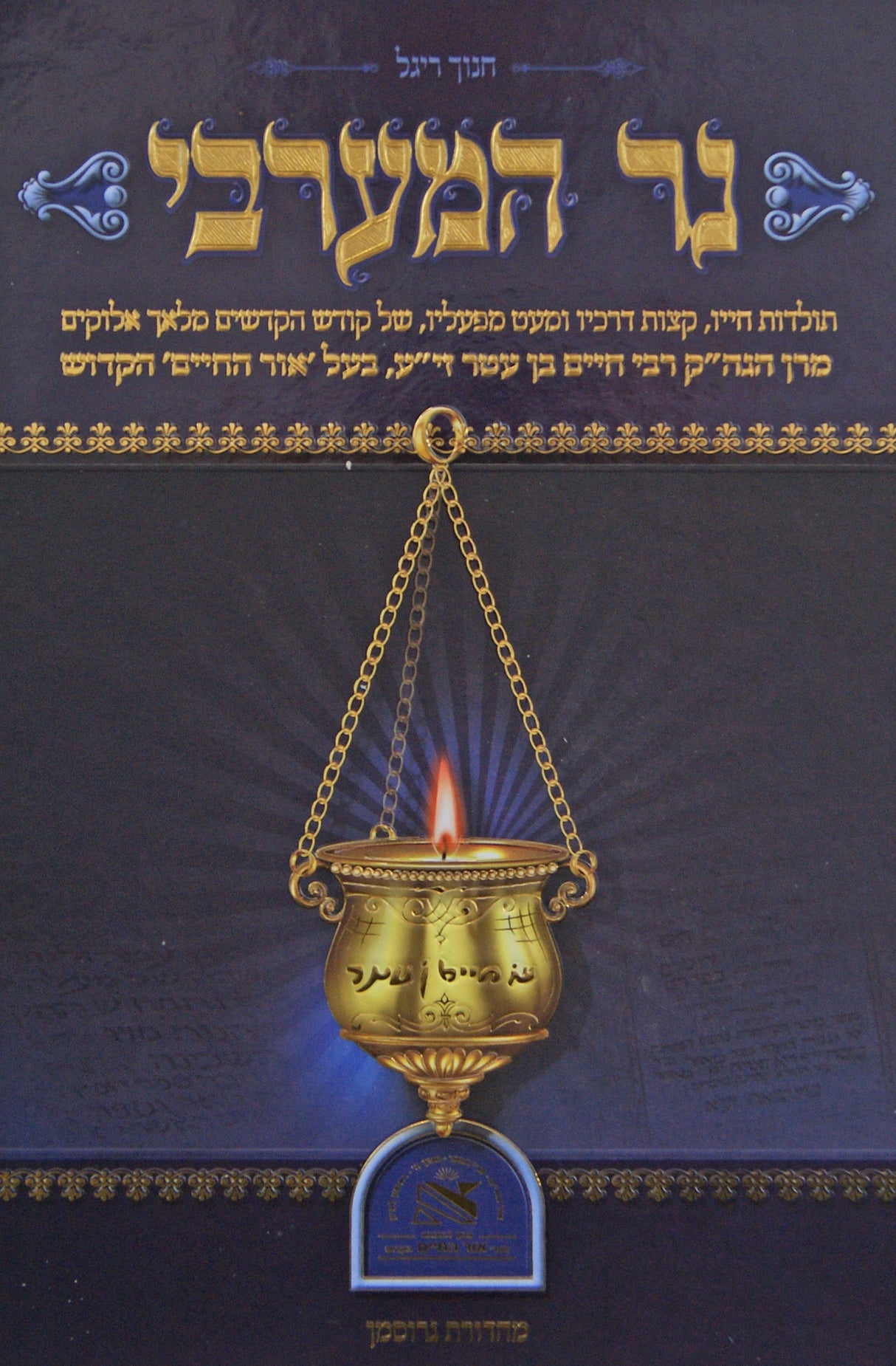 נר המערבי - תולדות חייו הרב חיים בן עטר